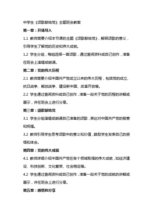中学生《颂歌献给党》主题班会教案