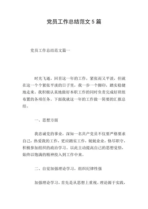 党员工作总结范文5篇