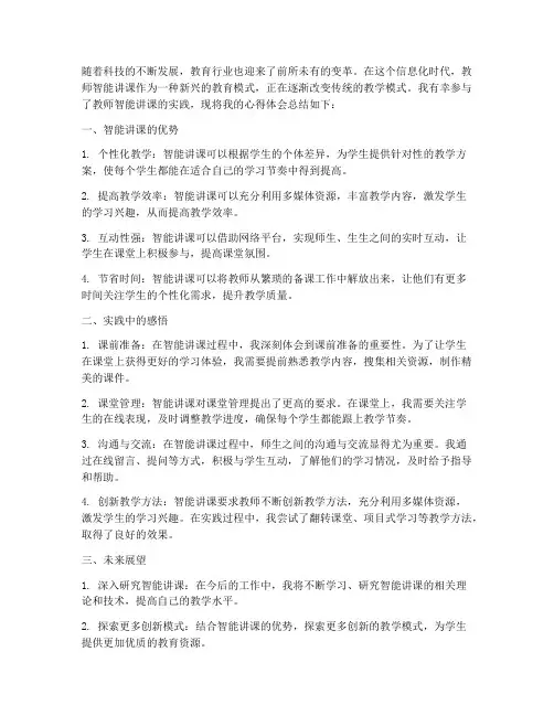 教师智能讲课心得体会总结