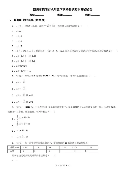 四川省绵阳市八年级下学期数学期中考试试卷