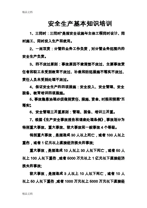 安全生产基本知识培训资料讲解