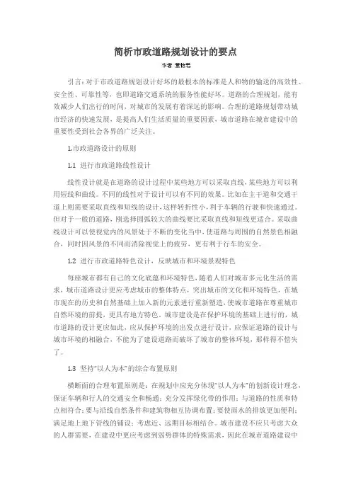 简析市政道路规划设计的要点