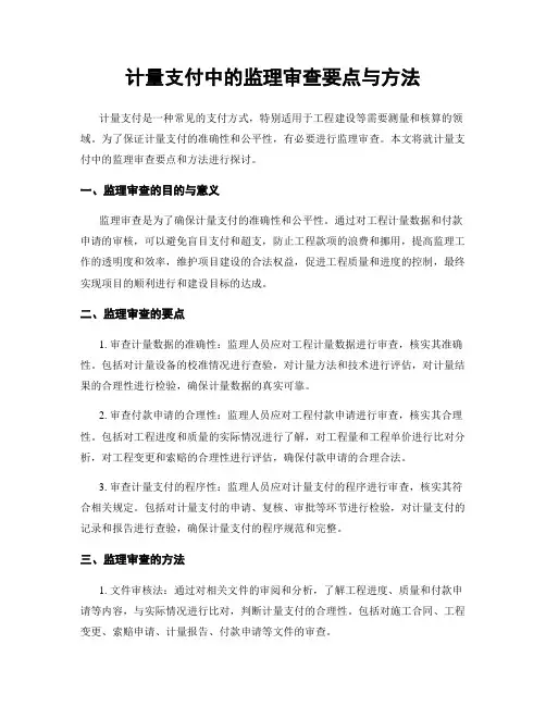 计量支付中的监理审查要点与方法