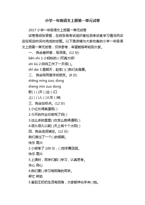 小学一年级语文上册第一单元试卷