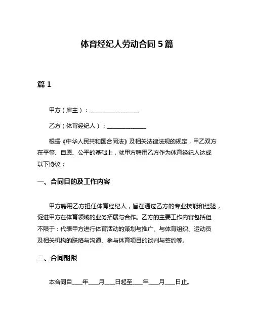 体育经纪人劳动合同5篇