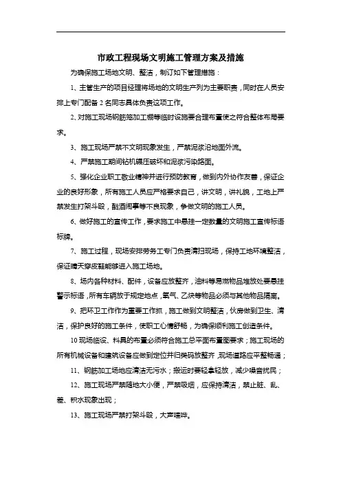 市政工程现场文明施工管理方案及措施