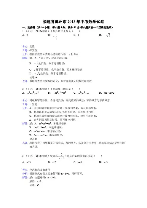 2013年福建省漳州市中考数学试卷及答案(Word解析版)