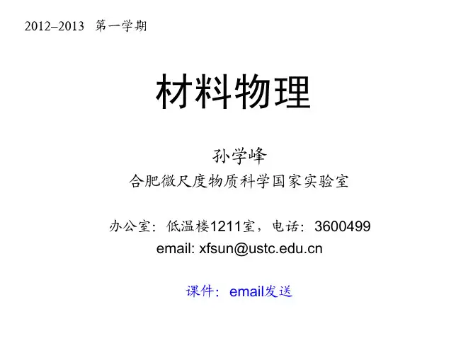 中科大  考研 材料物理课件 Introduction