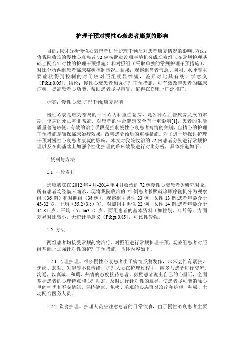 护理干预对慢性心衰患者康复的影响