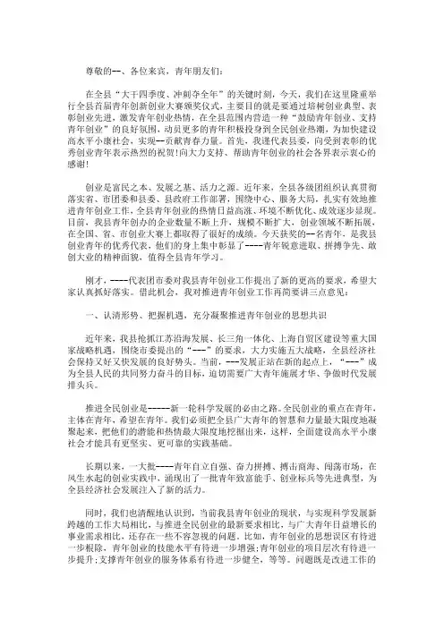 精选创业大赛领导讲话致辞稿1500字三篇(最新)