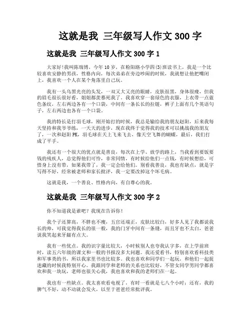 这就是我三年级写人作文300字