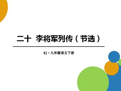 《李将军列传》(最新)ppt