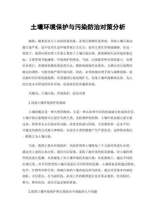 土壤环境保护与污染防治对策分析