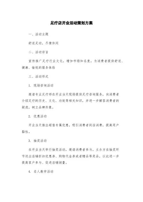 足疗店开业活动策划方案