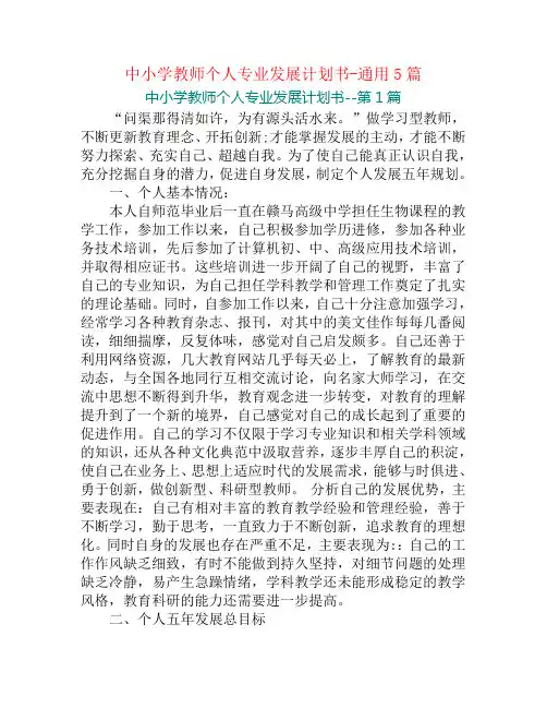 中小学教师个人专业发展计划书-通用5篇