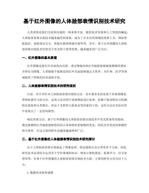 基于红外图像的人体脸部表情识别技术研究