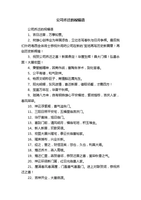 公司乔迁的祝福语
