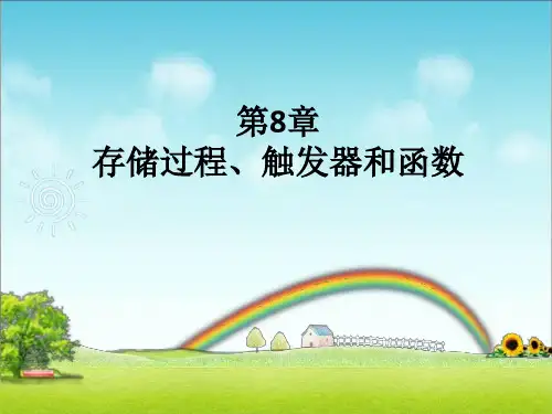 第8章  存储过程、触发器和函数 数据库原理及应用SQL Server 2008数据库原理及应用课件