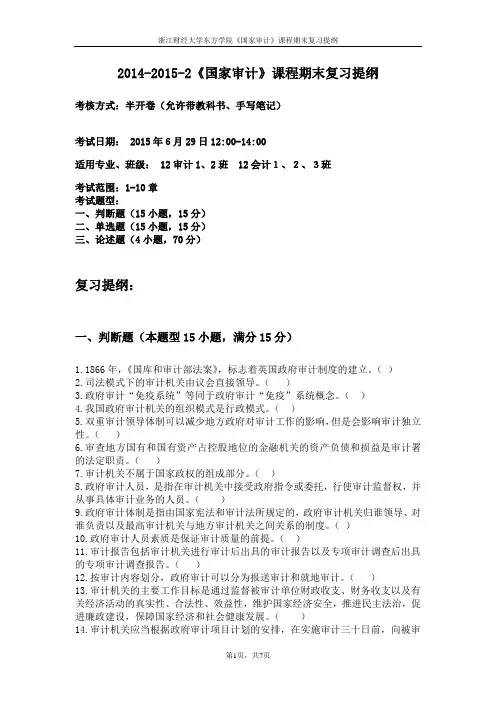 14-15-2《国家审计》期末复习提纲6-题目