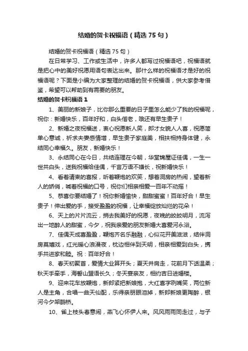 结婚的贺卡祝福语（精选75句）