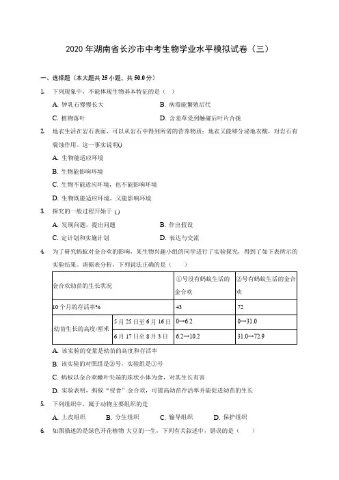 2020年湖南省长沙市中考生物学业水平模拟试卷(三) 