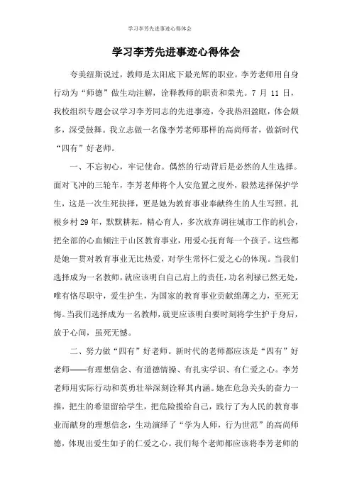 学习李芳先进事迹心得体会