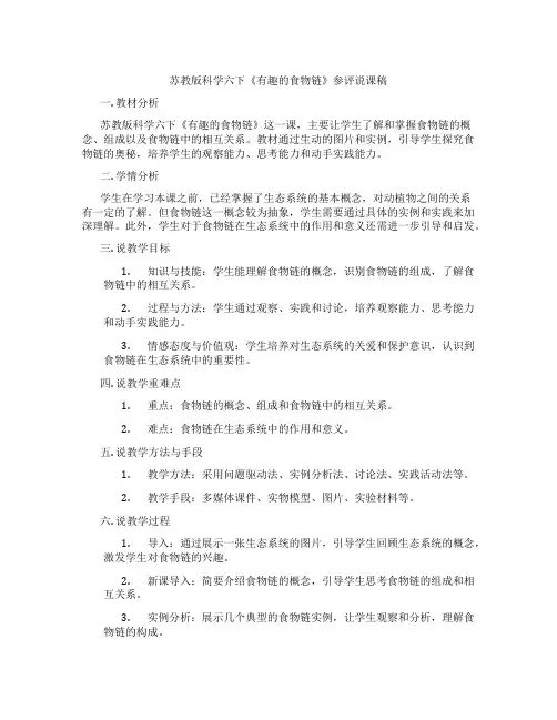 苏教版科学六下《有趣的食物链》参评说课稿