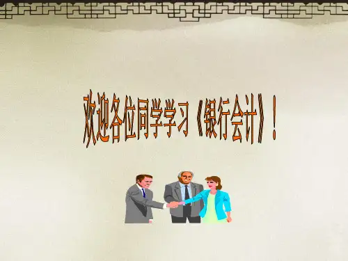 《银行会计》(第一章 总论)精品PPT课件