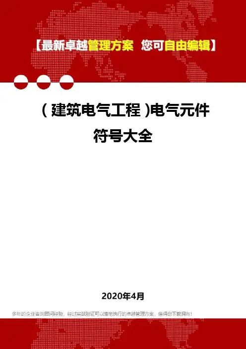 2020(建筑电气工程)电气元件符号大全