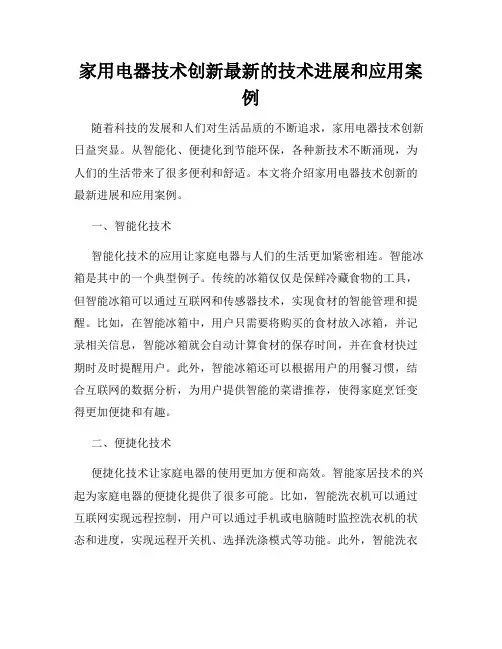 家用电器技术创新最新的技术进展和应用案例