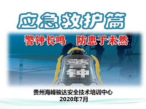 应急救护培训课件