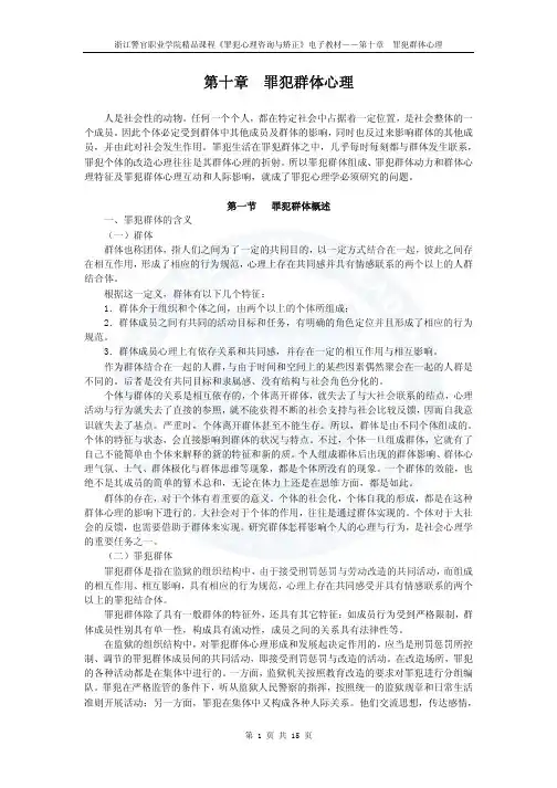 浙江警官职业学院精品课程罪犯心理咨询与矫正电子...
