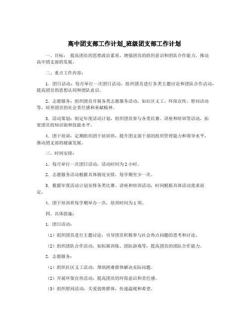 高中团支部工作计划_班级团支部工作计划