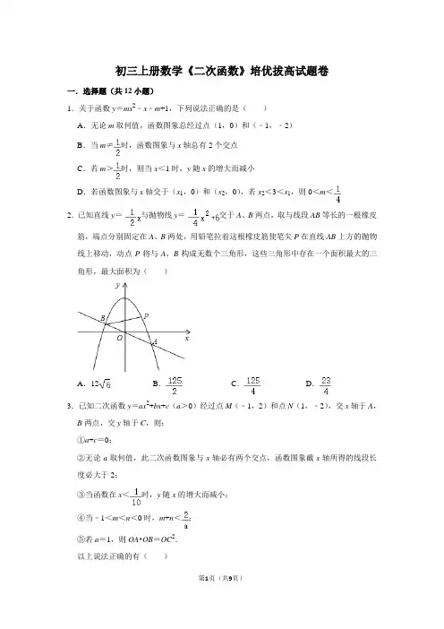 初三上册数学《二次函数》培优拔高试题