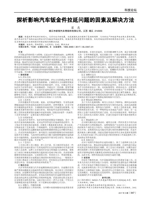 探析影响汽车钣金件拉延问题的因素及解决方法
