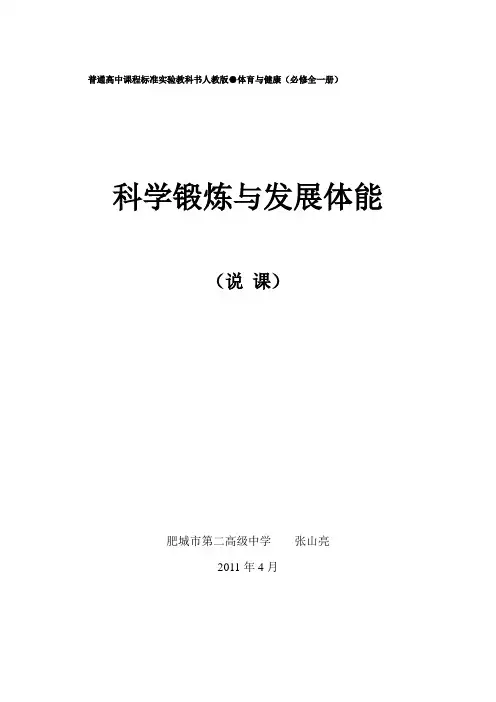 全面发展体能与科学锻炼说课文字版