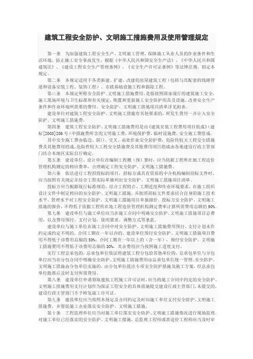 建筑工程安全防护、文明施工措施费用及使用管理规定