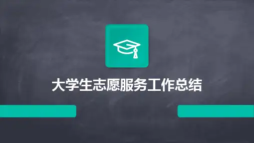 大学生志愿服务工作总结PPT