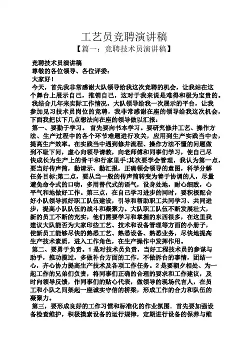 竞聘书之工艺员竞聘演讲稿