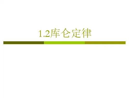 1.2库仑定律