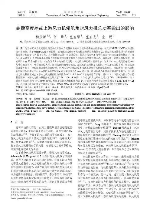 轮毂高度差或上游风力机偏航角对风力机总功率输出的影响