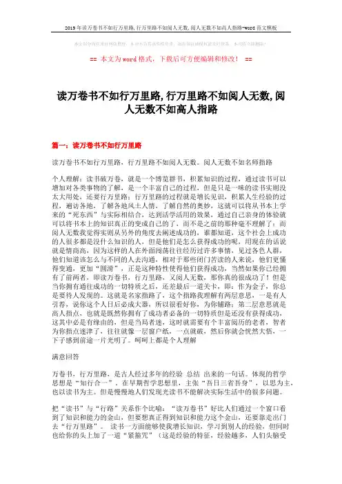 2019年读万卷书不如行万里路,行万里路不如阅人无数,阅人无数不如高人指路-word范文模板 (15页)