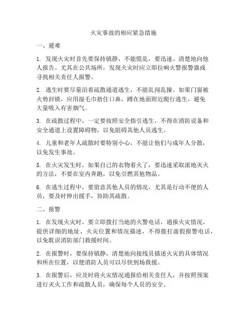 火灾事故的相应紧急措施