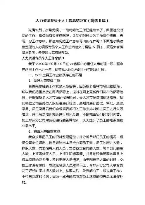 人力资源专员个人工作总结范文（精选5篇）