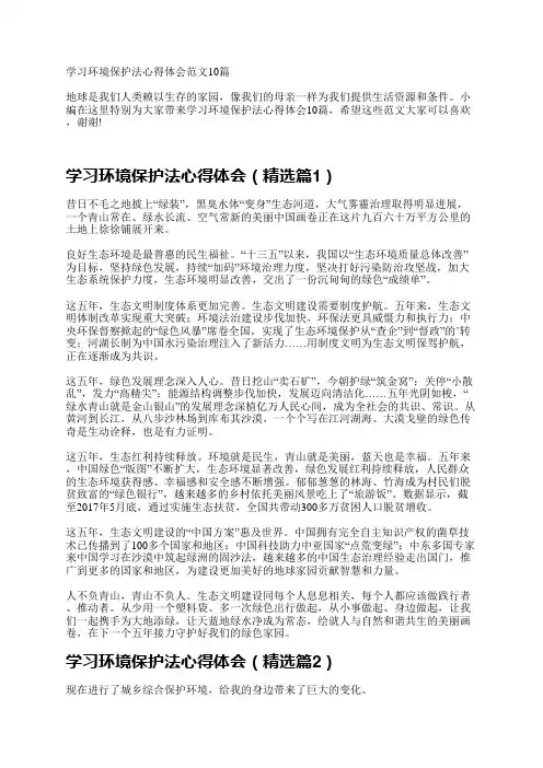 学习环境保护法心得体会10篇