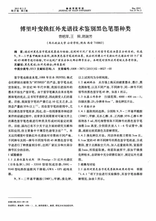 傅里叶变换红外光谱技术鉴别黑色笔墨种类