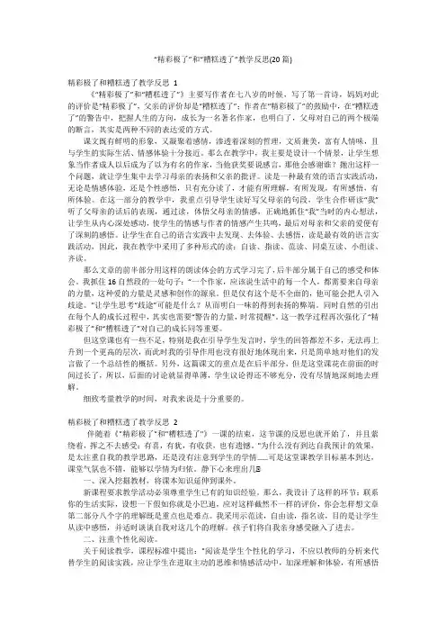 “精彩极了”和“糟糕透了”教学反思(20篇)
