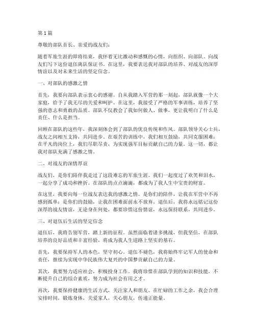 老兵退伍离队保证书(2篇)