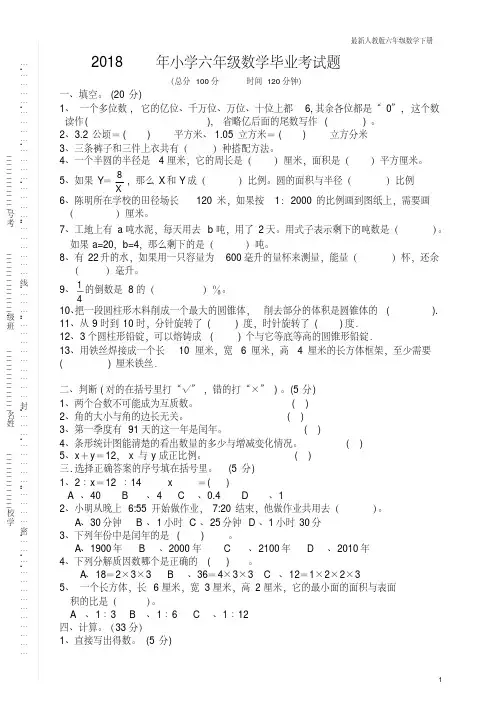 最新人教版2017—2018学年六年级数学毕业考试题(2)