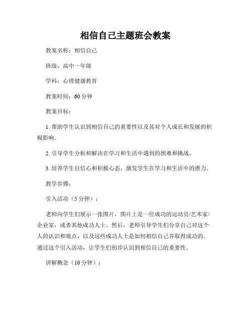 相信自己主题班会教案